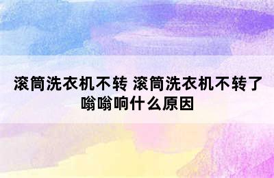 滚筒洗衣机不转 滚筒洗衣机不转了嗡嗡响什么原因